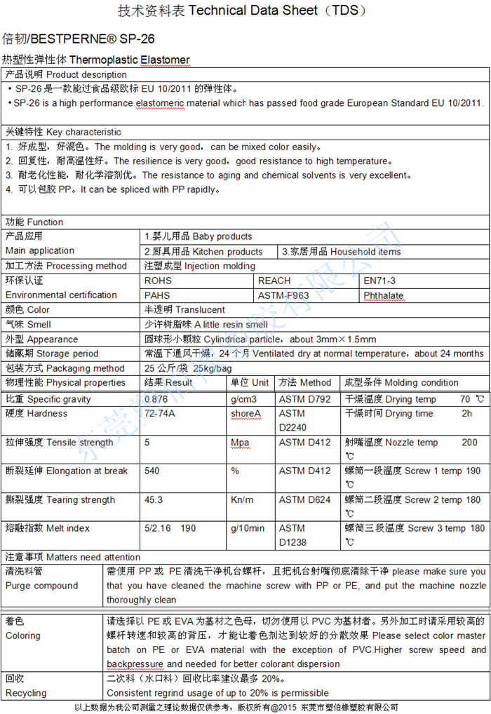 tpe食品級(jí)成型參數(shù)書