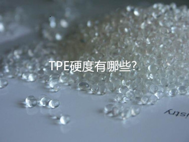 tpe硬度范圍表