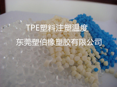 tpe塑料溫度