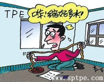 tpe縮水問題