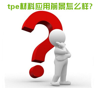 tpe材料應用前景怎么樣