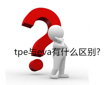 tpe與eva有什么區(qū)別?