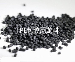 TPE包膠PA料