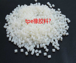 TPE橡膠料